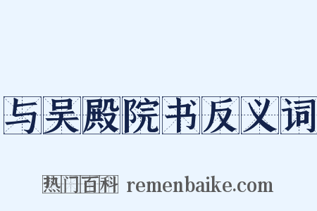 与吴殿院书反义词是什么意思的图片